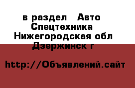  в раздел : Авто » Спецтехника . Нижегородская обл.,Дзержинск г.